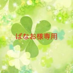 ばなお様専用のサムネイル