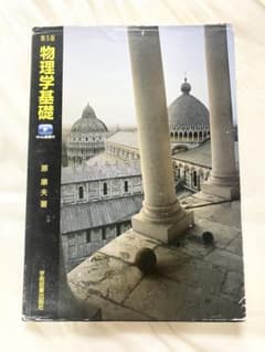 物理学基礎 第5版 原康夫 学術図書出版社のサムネイル