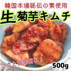 1.最高級❗️秘伝の素使用❣️生菊芋キムチのサムネイル