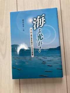 海よ光れ！ 3.11 被災者を励ました学校新聞 田沢五月のサムネイル