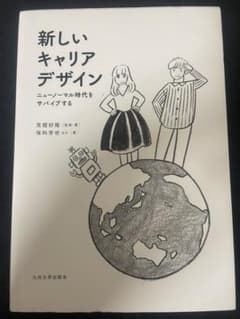 新しいキャリアデザイン ニューノーマル時代をサバイブするのサムネイル