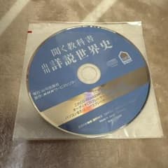 聞く教科書 詳説世界史 CD-ROM 山川出版社のサムネイル