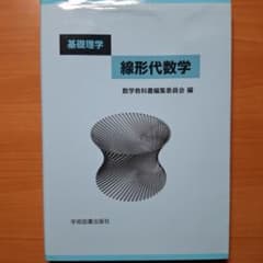 線形代数学 基礎理学 数学教科書編集委員会編 学術図書出版社のサムネイル