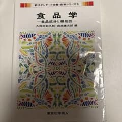 食品学 - 食品成分と機能性のサムネイル