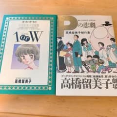 Pの悲劇 : 高橋留美子傑作集　1 or W 2冊セット　漫画　マンガ