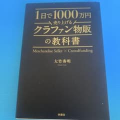 1日で1000万円売り上げるクラファン物販の教科書のサムネイル