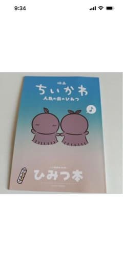 映画 ちいかわ 人魚の島のひみつ 入場者特典 ひみつ本 第５弾のサムネイル