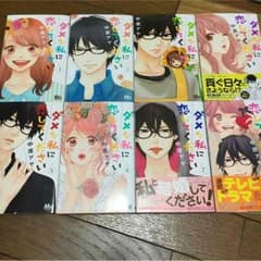 ダメな私に恋してください 1〜8巻セットのサムネイル