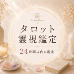 【24時間以内に鑑定】タロット霊視鑑定　ご質問1件　タロット占い　スピリチュアルのサムネイル