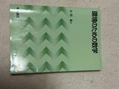 環境のための数学 小川東著 朝倉書店のサムネイル