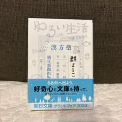 ゆるい生活　群ようこのサムネイル