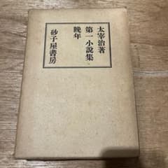 太宰治「晩年」初版 昭和16年 古書 古本 人間失格 太宰治「晩年」初版 昭和16年 古書 古本 人間失格 - メルカリ
