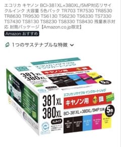 エコーリカ キヤノン BCI-381XL+380XL 5色パック➕純正BK381のサムネイル