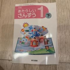 あたらしいさんすう 1 下のサムネイル