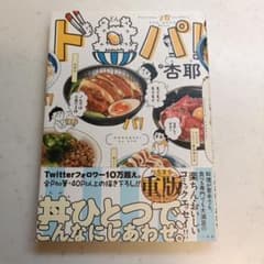ド丼パ!のサムネイル