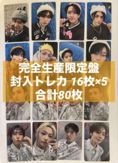 StrayKids Blu-ray 完全生産限定盤 封入トレカ コンプ 80枚 - メルカリ