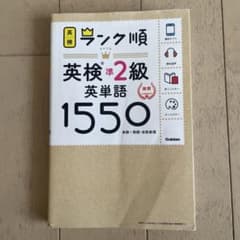 ランク順英検準2級英単語1550のサムネイル