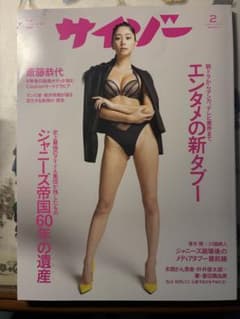 o*r様 早い者勝ち　サイゾー　2月号　斉藤恭代初表紙のサムネイル