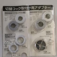 お値下げ。浄水器　切替コック取付用アダプター　全7種類のサムネイル