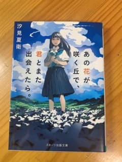 あの花が咲く丘で、君とまた出会えたら。のサムネイル