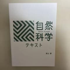 自然科学 テキスト 麻生勝 公務員試験対策のサムネイル