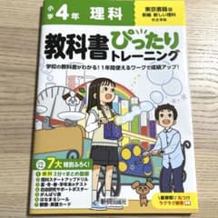 小学 教科書ぴったりトレーニング 理科4年　東京書籍版のサムネイル