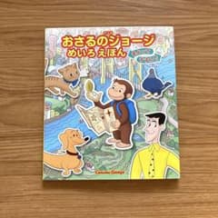 おさるのジョージ めいろえほん まよってすすんでのサムネイル