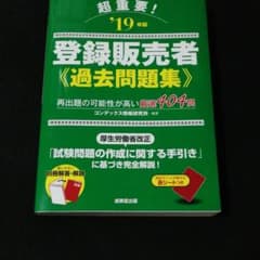 超重要!登録販売者過去問題集 '19年版のサムネイル