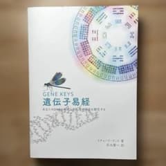遺伝子易経　GENE KEYSのサムネイル