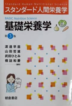 基礎栄養学 第3版のサムネイル