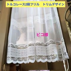 カフェカーテン【ピコ様オーダー品トルコ刺繍レーストリムデザイン