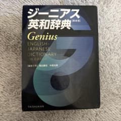 ジーニアス英和辞典のサムネイル