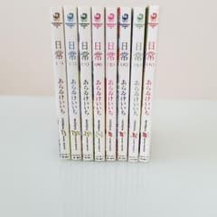 送料込 日常1~8巻のサムネイル