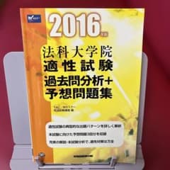 法科大学院 適性試験 2016年版のサムネイル