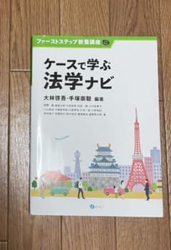 ケースで学ぶ法学ナビのサムネイル