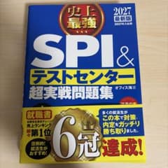 【2027最新版・極美品】史上最強SPI&テストセンター超実戦問題集のサムネイル