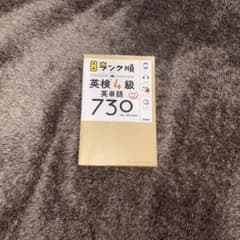英検4級 英単語 730のサムネイル