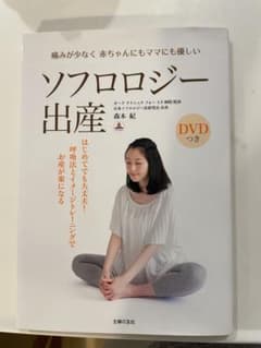 最新版 ソフロロジー出産 DVDつきにも優しいのサムネイル