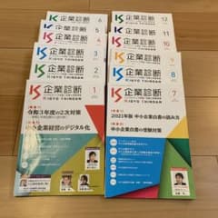 中小企業診断士　企業診断2021年1月から12月の12冊のサムネイル