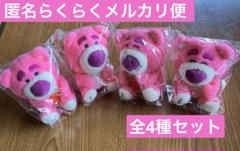 トイ・ストーリー　ロッツォ　ミルキーボアいちご大好きマスコット　全4種セット