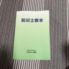 防災士教本 日本防災士機構のサムネイル
