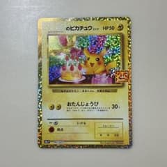 美品 お誕生日のピカチュウ プロモカードパック 25th - メルカリ