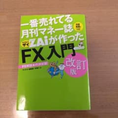 ZAiが作った「FX」入門 改訂版のサムネイル