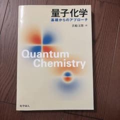 量子化学 基礎からのアプローチ 真船文隆 化学同人のサムネイル