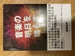音楽の明日を鳴らす : ソーシャルメディアが灯す音楽ビジネスマーケティング新時代のサムネイル
