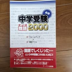 中学受験 難語2000 アーバン出版局のサムネイル
