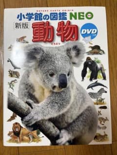 小学館の図鑑NEO 新版 動物のサムネイル