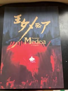 嵐徳三郎主演　蜷川幸雄演出　王女メディア 演劇パンフレットのサムネイル