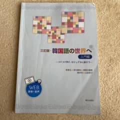 三訂版　韓国語の世界へ　入門編のサムネイル