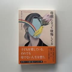 母親になって後悔してるのサムネイル